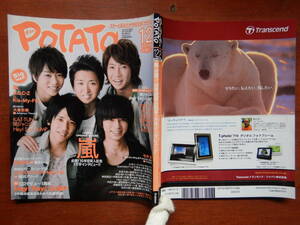 月刊POTATO　ポテト　2008年12月号　嵐 必読！10年目突破記念 1万字インタビュー！！　嵐　A.B.C-Z　Kis-My-Ft2 雑誌　アイドル　10-20年前