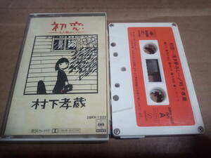 村下孝蔵　初恋-浅き夢みし-　カセットテープ