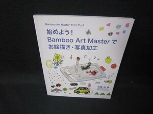 始めよう！Bamboo Art Masterでお絵描き・写真加工/GFO