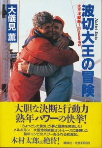 『波切大王の冒険　太平洋縦断1万200キロ』　大儀見薫　1988 初版第1刷　講談社