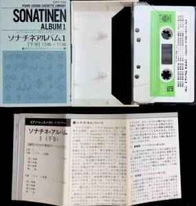 音楽テープ　ピアノ・レッスン・カセット・ライブラリー　ソナチネアルバム1　下巻13番～17番　ピアノ教則　コロムビア　PA220920Ｍ1