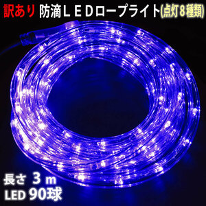 訳あり クリスマス 防滴 LED イルミネーション ２芯 丸型 ロープライト 3m ブルー 青 ８種類点滅 Ａコントローラセット【802-3】