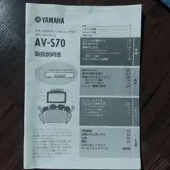 YAMAHAナチュラルサウンドホームシアターサウンドシステムAV-S70 説明書