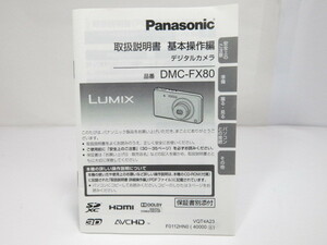【 中古説明書 】Panasonic DMC-FX80 デジタルカメラ パナソニック 使用説明書 [管PN1541]