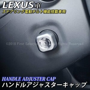 ☆LEXUS☆ハンドルアジャスターキャップ/レクサス LS500h LS500 UX250h UX200 NX300h NX200t NX300 RX450h RX200t RX300 LX570 IS GS ES RC