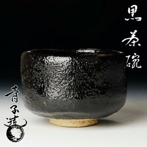 【古美味】檜垣青子造 黒茶碗 茶道具 保証品 J7Wb