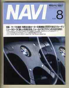 【c9773】87.8 月刊ナビNAVI／特集=サーブの選択、アウディ90、フィアットセレクタ、ミレミリアに映ったイタリア文化、BMW735i、…