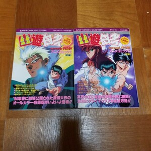 漫画 アニメコミックス 幽遊白書 冥界死闘編 炎の絆 前編/後編 2冊セット 中古品