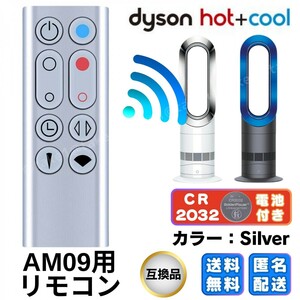 ダイソンリモコン 扇風機 空気清浄機 AM09 互換リモコン ダイソン AM09 スペアリモコン Dyson シルバー 送料無料 匿名配送