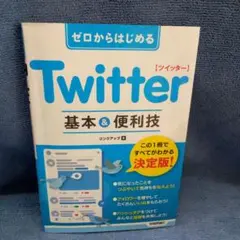 ゼロからはじめる Twitter 基本&便利技