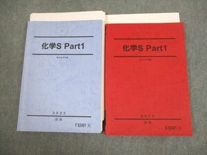 VK11-039 駿台 化学S Part1 テキスト通年セット 2022 計2冊 山下幸久 29S0D