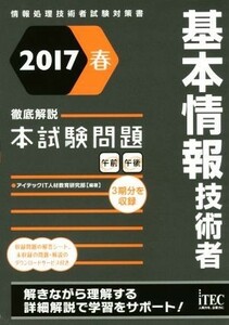 基本情報技術者　徹底解説本試験問題(２０１７春) 情報処理技術者試験対策書／アイテックＩＴ人材教育研究部(著者)