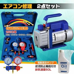 1円 エアコン ガス チャージ 真空ポンプ 2点セット R22 R134a R404A R410A エアコン用 冷房 冷媒 家庭用 自動車用 工具セット ee236