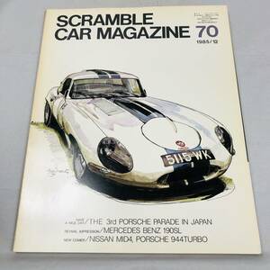 雑誌 SCRAMBLE CAR MAGAZINE 70 1985年12月号 当時物 スクランブル・カー・マガジン ポルシェ ジャガー ベンツ プジョー フェアレディ 日産