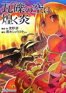 瓦礫の空に煌く炎―Novel:ゲヘナ アナスタシス (ジャイブTRPGシリーズ)　(shin