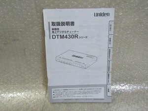 ユニデン　Uniden　DTM430R　車載用地上デジタルチューナー　取扱説明書