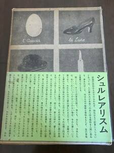 中古本 パトリック・ワルドベルグ/著　シュルレアリスム 2203ｍ165