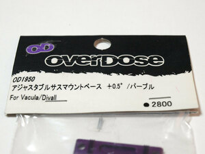 【M684】OVERDOSE OD1950 アジャスタブル サスマウント ベース +0.5°/パープル for Vacula/Divall 新品（オーバードーズ ドリフト N001）