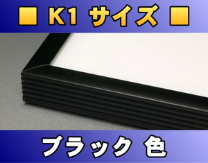 ポスターフレーム K1サイズ（92.0×62.0cm） ブラック色〔新品〕 B-K1