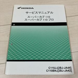 スーパーカブ110 プロ　サービスマニュアル