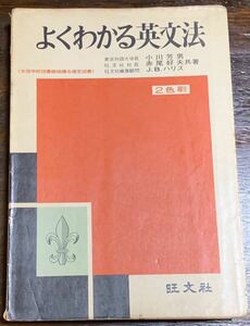 よくわかる英文法/旺文社/昭和43年11月1日 重版発行