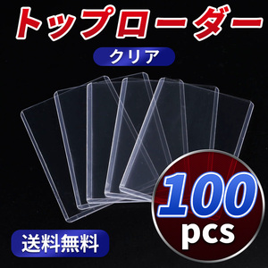 トップローダー クリア 100枚 トレカ カードホルダー カードケース ハード 保護 トレカ 硬質 スリーブ ポケカ 硬化ケース カード