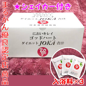 【送料無料】銀座まるかん ゴッドハートダイエットJOKA青汁 入浴剤付き（can1014）