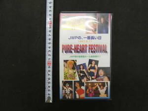 VHSビデオ　JWPの、一番長い日　1997.8.17　PURE-HEART FESTIVAL　JWP初の後楽園ホール昼夜興行!!　女子プロレス