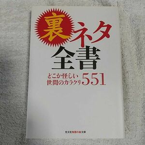 裏ネタ全書 どこか怪しい世間のカラクリ551 (知恵の森文庫) エンサイクロネット 9784334784270