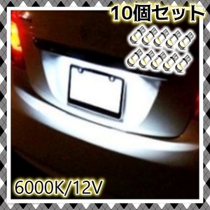 LEDライト バルブ 10個セット ナンバー灯 バックランプ ポジション球 ルームランプ 室内灯 T10 12V ホワイト 白 ウェッジ球 汎用 プリウス