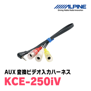 アルパイン / KCE-250iV　AUX変換ビデオ入力ハーネス　[ALPINE正規販売店・デイパークス]