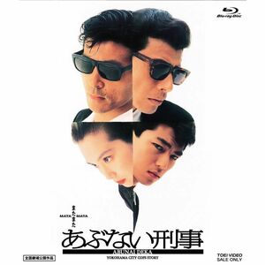 またまたあぶない刑事 Blu-ray