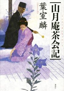 山月庵茶会記／葉室麟(著者)