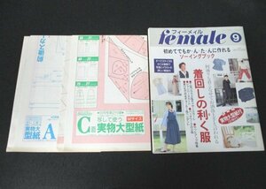 本 No1 00760 female フィーメィル 1993年9月号 何通りも着こなせてお洒落上手と言われる 着回しの利く服 セットアップ特集 付録あり