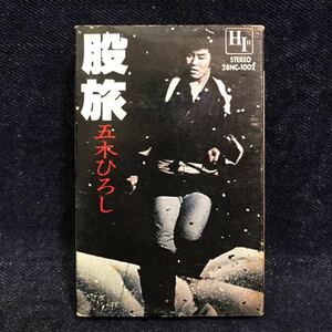 ◆カセットテープ/五木ひろし/股旅/長谷川伸・名作シリーズ◆