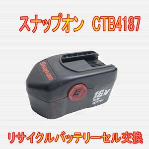 ⑪スナップオン　18.0V　CTB4187　リサイクルバッテリー電池交換
