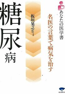 糖尿病－あなたの医学書