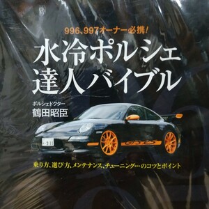 送無料 水冷ポルシェ達人バイブル 鶴田昭臣 996 997 991 992 メンテナンス rbs メンテ 修理 整備 対策 補強 リペア チューニング トラブル