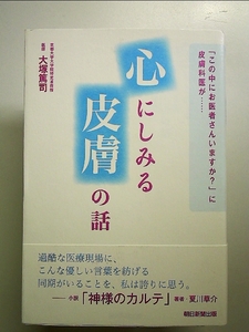 「この中にお医者さんいますか?」に皮膚科医が…… 心にしみる皮膚の話 単行本