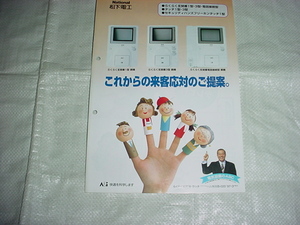 平成9年3月　松下電工　　玄関番のカタログ　掛布雅之