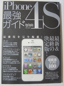 iPhone4S最強ガイド (超トリセツ) 