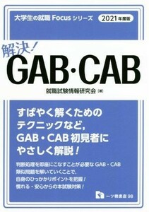 解決！ＧＡＢ・ＣＡＢ(２０２１年度版) 大学生の就職Ｆｏｃｕｓシリーズ／就職試験情報研究会(著者)