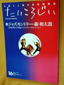 ◎太鼓情報誌[たいころじい　16]特集：ジャズ・カントリーに轟く和太鼓/ジョニー・モリ(ヒロシマ)/ケニー遠藤