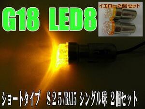 LEDショート☆オレンジ2個S25/BA15S/G18バルブ