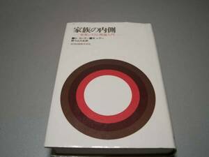 家族の内側―家族システム理論入門　D.カンター/W.レアー　垣内出版　1729