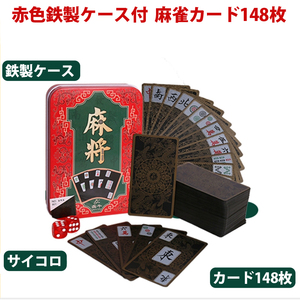 麻雀トランプ 送料無料 ブラック 麻雀ポーカーカード サイコロ付 mahjong porker 収納ケース 赤色鉄箱付き ゲーム麻雀用品