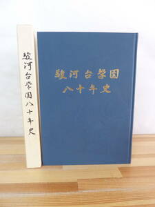 U90▽駿河台学園八十年史 学校史 社史 校史 記念誌 大学受験 駿台予備校 共通一次 伊藤和夫 鈴木長十 駿台文庫 1989年発行 函入り 240119