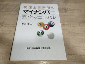 ★送料無料・本★税理士事務所のマイナンバー完全マニュアル 青木丈 著