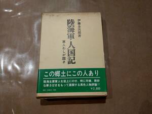 中古 陸海軍人国記 伊藤金次郎 芙蓉書房