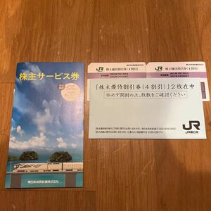 JR東日本 株主優待割引券 4割引券 2枚 株主サービス券